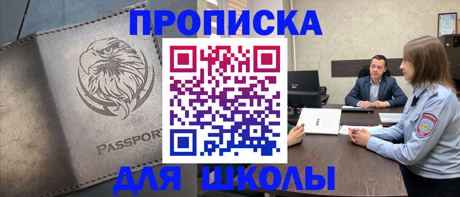 временная регистрация для школы в Томске